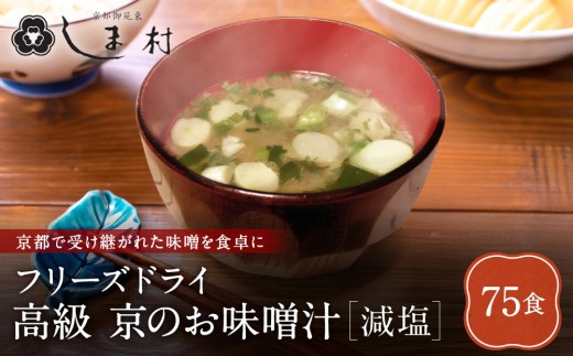 【京都御苑東 しま村】フリーズドライ だし香る味噌汁 減塩 75食分｜京都 老舗 みそ 人気セット [ ミシュラン店御用達 味噌汁 減塩 グルメ おすすめ 大豆 発酵食品 和食 料理 簡単 便利 非常食 お取り寄せ 通販 送料無料 ふるさと納税 ]