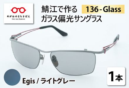 鯖江で作るガラス偏光サングラス　136-Glass（イージス／ライトグレー）