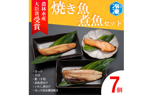 
焼き魚 煮魚 7パック セット お手軽 簡単 個包装 魚介類　惣菜 そうざい 魚 さかな レンジOK
