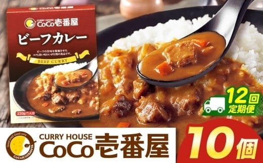 【定期便12回】ココイチ カレーNセット（ビーフ10個） (毎月お届け）｜カレー CoCo壱番屋 常温保存 非常食 簡単 時短 自宅用 キャンプ  ふるさと納税