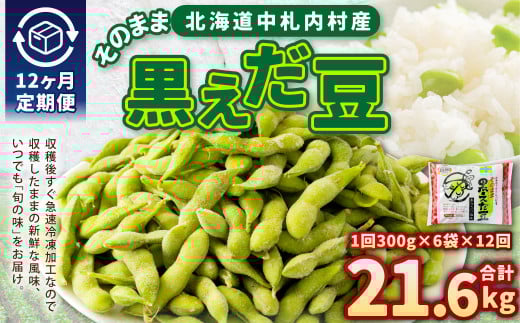 【12ヶ月定期便】そのまま黒えだ豆 約300g×6袋 計約21.6kg 枝豆 黒えだ豆 黒枝豆 えだ豆 えだまめ エダマメ おつまみ おやつ 定期便 12回 国産 冷凍 [018-0069x1]