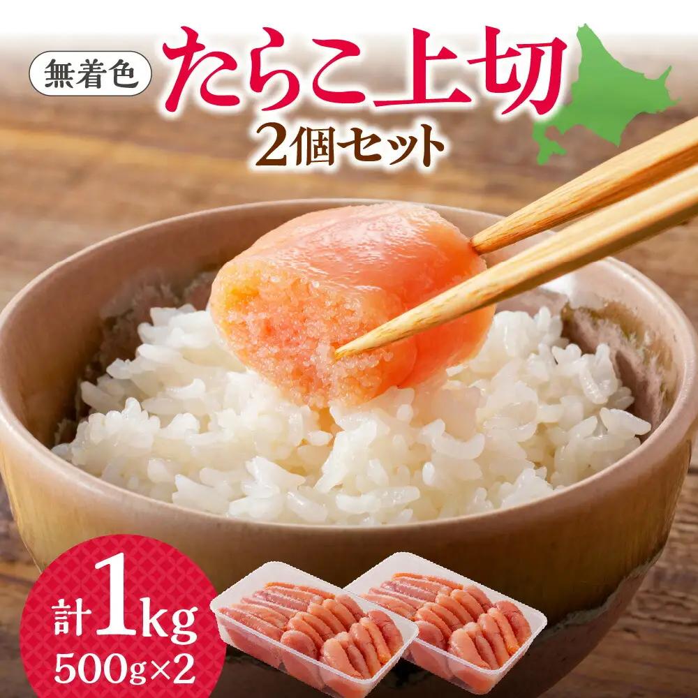 【無着色】たらこ　上切　500g×2個