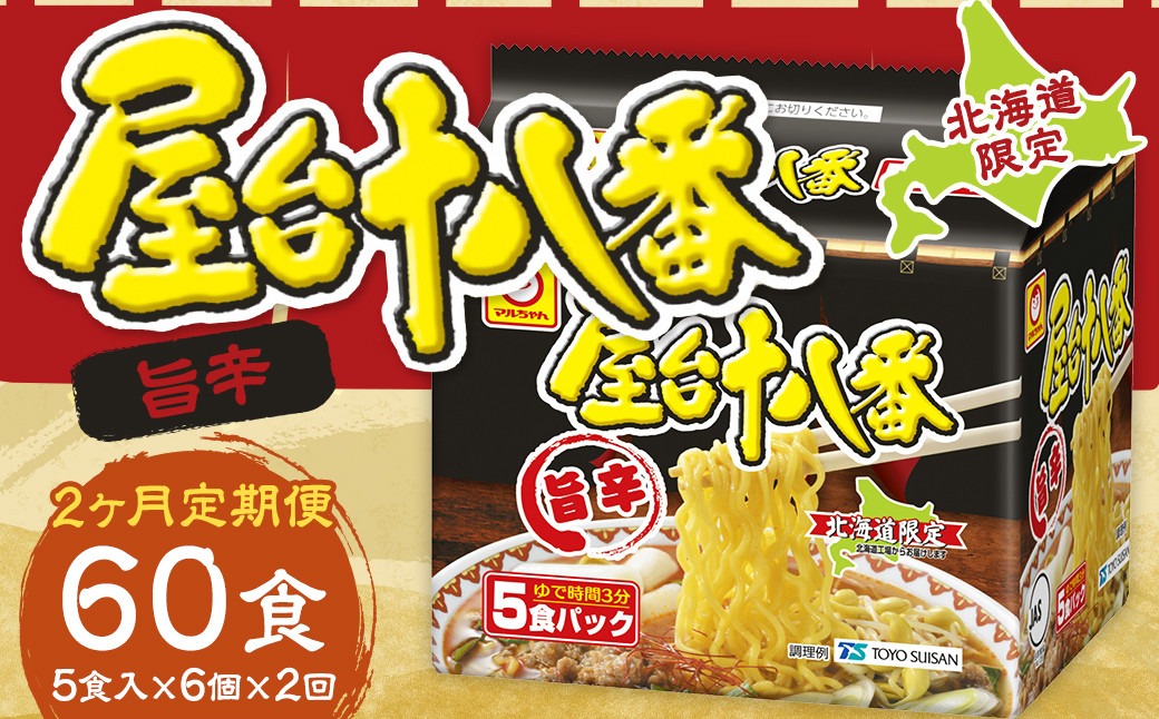 
            【2回定期便】 屋台十八番 旨辛 5食×6個 （1ケース） 計30食 ラーメン 札幌ラーメン 即席ラーメン インスタントラーメン インスタント 拉麺 麺 めん 即席麺
          