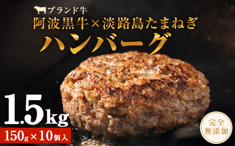 阿波黒牛のうずしおハンバーグ 150g×10個 合計1.5kg | 冷凍 国産 無添加 ハンバーグ 焼くだけ 惣菜 牛肉 国産牛 個包装 真空パック ブランド牛 淡路島産玉ねぎ 惣菜 阿波黒牛ハンバーグ こだわりハンバーグ 小分け 焼くだけハンバーグ 無添加ハンバーグ 牛肉ハンバーグ10個入 国産ハンバーグ 冷凍ハンバーグ 生ハンバーグ 合挽きハンバーグ おかず アレンジハンバーグ ハンバーグ | ハンバーグ ハンバーグ ハンバーグ ハンバーグ ハンバーグ ハンバーグ ハンバーグ ハンバーグ ハンバーグ 