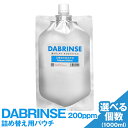 【ふるさと納税】＼選べる個数／DABRINSE 200ppm 詰め替え用パウチ ※離島への配送不可 | ダブリンス 除菌スプレー 消臭スプレー 防カビ 空間除菌 ペット消臭 衣類消臭 キッチン除菌 食中毒予防 マスク トイレ 安心安全