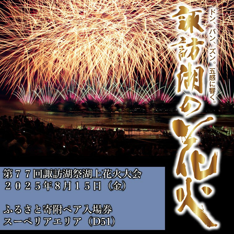 【ふるさと納税】第77回諏訪湖祭湖上花火大会「ふるさと寄附」ペア入場券（D51）スーペリアエリア 【令和7年8月15日開催】／諏訪湖祭実行委員会 花火大会 花火 イベント 諏訪湖 信州 長野県 諏訪市 諏訪 （※注意事項を必ずご確認の上、お申し出ください）【56-07】