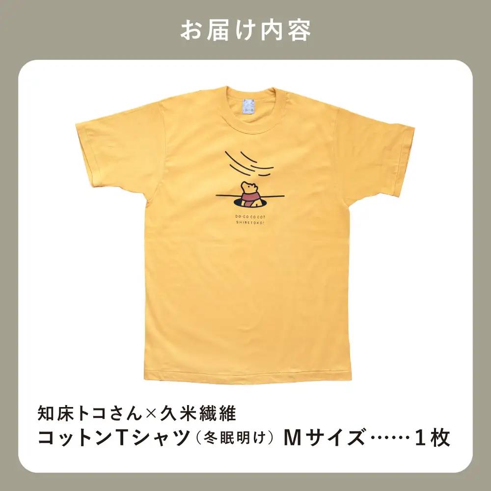 「知床トコさん」×久米繊維　コットンTシャツ　冬眠柄/黄色　Mサイズ　半袖