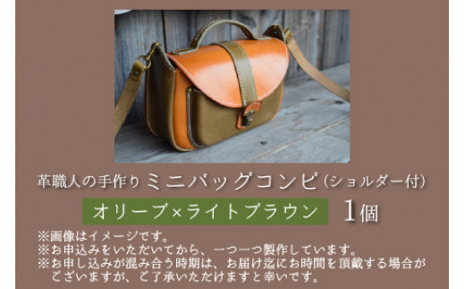 ミニバッグコンビ（ショルダー付）【オリーブ×ライトブラウン】【本革 牛革 鞄 かばん ショルダーバッグ ハンドバッグ 手縫い 雑貨 おしゃれ オリジナル レザー職人 フウネレザーファクトリー】 [BF