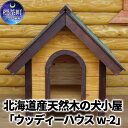 【ふるさと納税】北海道産天然木の犬小屋「ウッディーハウス w-2」　【地域のお礼の品・カタログ・雑貨・日用品・工芸品】