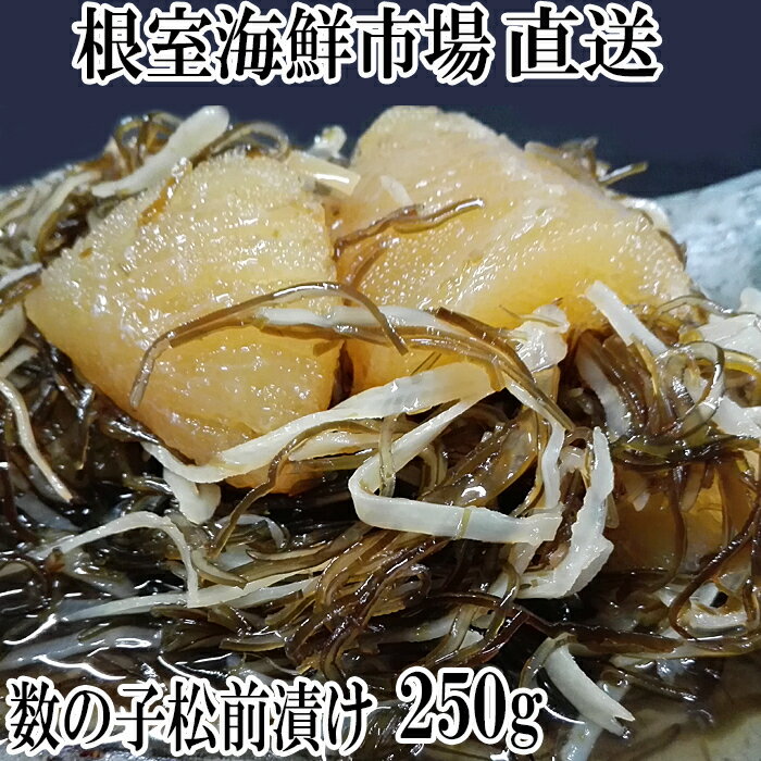 【ふるさと納税】数の子松前漬け250 選べる 1P 3P 松前 かずのこ カズノコ 北海道 根室市 海鮮