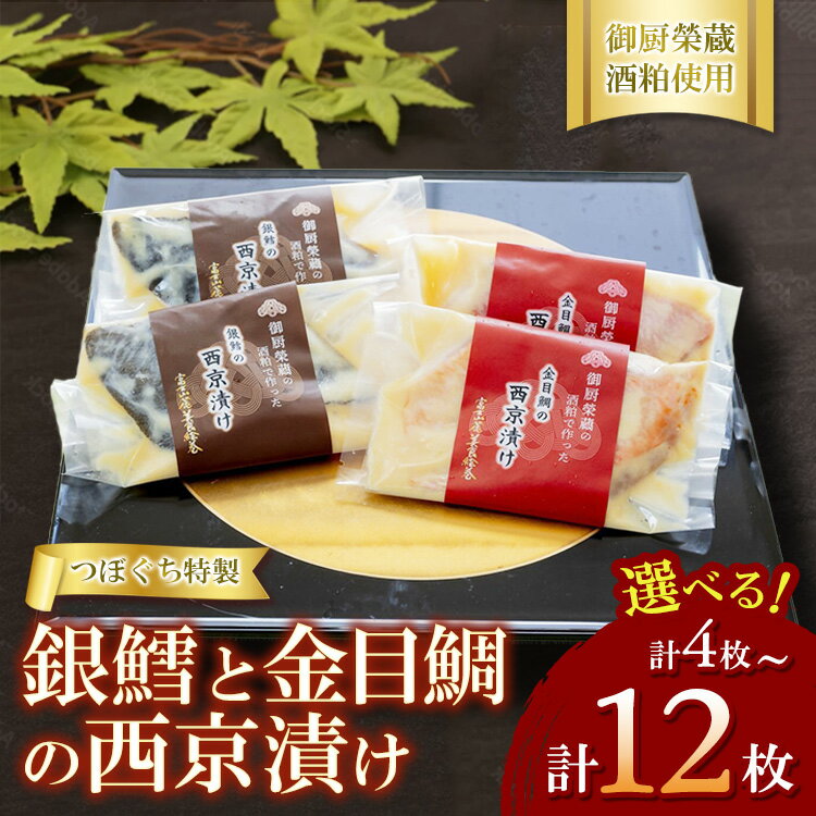 【ふるさと納税】【選べる容量】つぼぐち特製　銀鱈と金目鯛の西京漬け（各2枚・4枚・6枚）御厨榮蔵酒粕使用 ※離島への配送不可