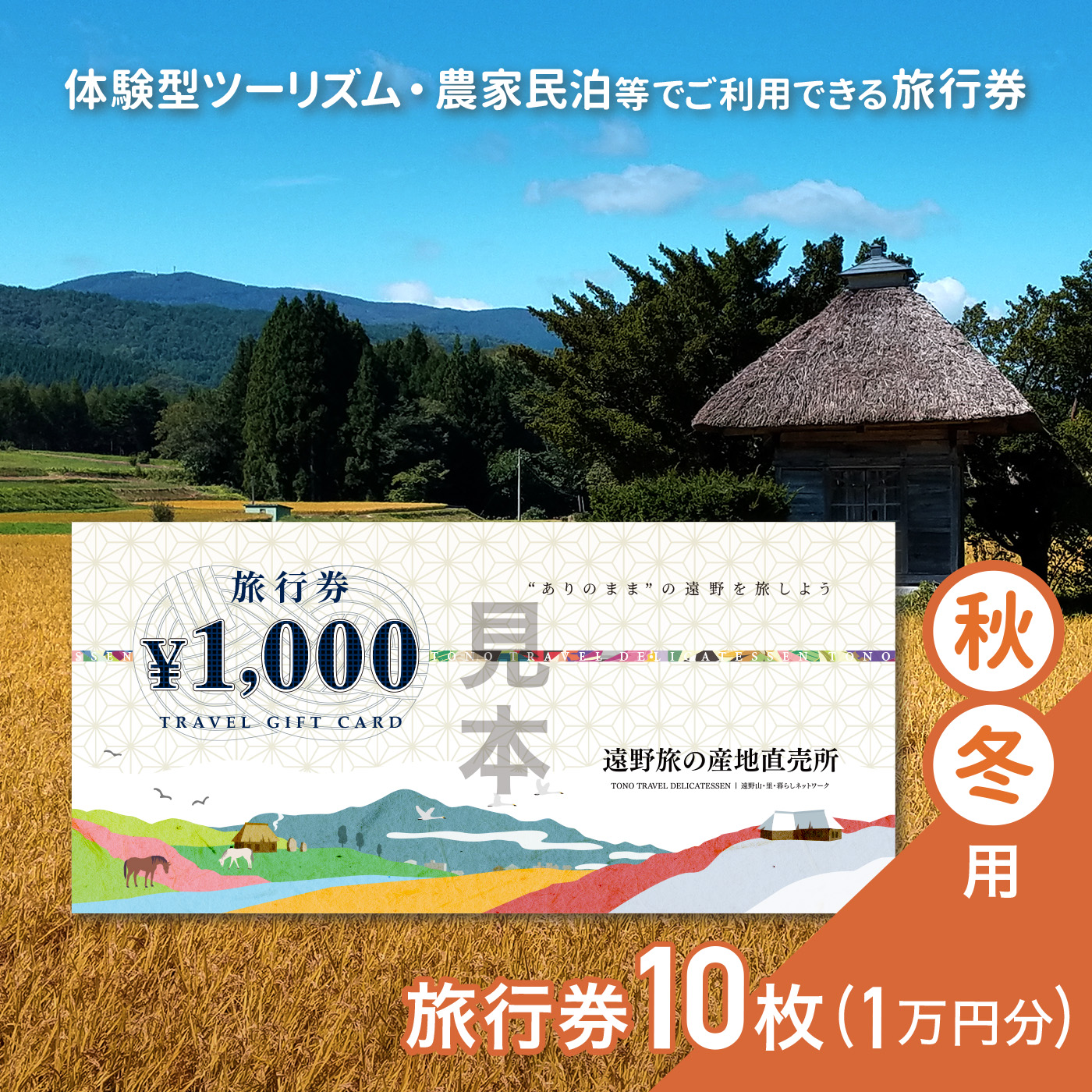 旅行券 10,000円 旅の産地直売所 秋冬用 岩手県 遠野市 クーポン ツアー 国内 旅行 観光 ホテル 宿泊 食事 ギフト 紙券 体験 アクティビティ チケット 農家 民宿 民泊 旅 産直 まちあるき まちぶら さとぶら グリーン ツーリズム