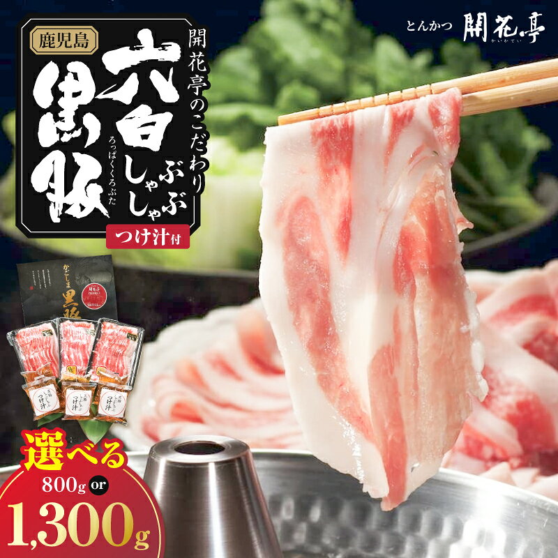 【ふるさと納税】＜選べる＞鹿児島 六白黒豚 しゃぶしゃぶ にぎわいセット 1,300g or だんらんセット 800g 肉 豚肉 豚しゃぶ 鍋 冷しゃぶ 冷凍 惣菜 美味しい だし スープ 特製 つけ汁 とんかつ開花亭 鹿児島 おすすめ ランキング プレゼント ギフト