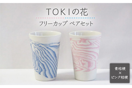 【美濃焼】TOKIの花 桔梗フリーカップ ペアセット【周山窯】食器 コップ ビアカップ ビールグラス お茶 湯呑み マーブル模様 ピンク ブルー 桃色 青色 ペア セット 夫婦 カップル ギフト プレゼント 贈り物 レンジ対応 食洗機対応 送料無料 [MAY001]