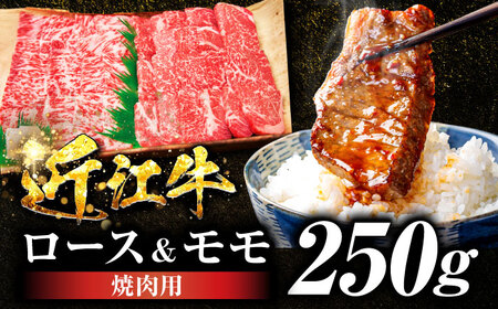 近江牛ロース＆モモ(焼肉)250g BIBE046 近江牛