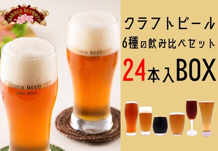 クラフト ビール 6種 の 飲み比べ セット 24本 入 さくらブルワリー 岩手県 北上市 J0140 東北 国産 クラフトビール 地ビール 瓶ビール お酒 家飲み 宅飲み 花見 贈答用 プレゼント Xmas クリスマス 年末年始 年越し 年末年始おすすめ お正月家飲み パーティー向け おうちバー