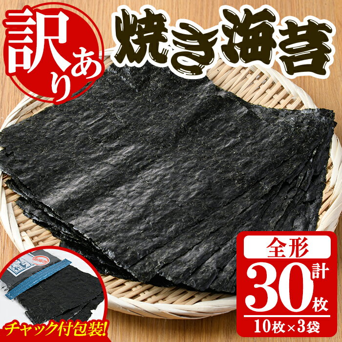 【ふるさと納税】＜訳あり・福岡県産有明のり＞キズ海苔(全形30枚) 有明のり のり おにぎり 常温 常温保存【朝ごはん本舗】