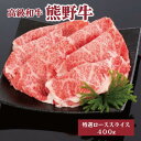 【ふるさと納税】高級和牛「熊野牛」 特選ローススライス 400g 4等級以上 | 肉 お肉 にく 食品 くまのぎゅう 熊野牛 人気 おすすめ 送料無料 ギフト ロース