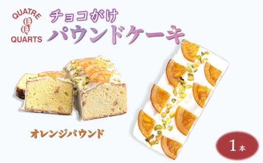 オレンジパウンドケーキ 1本 ホワイトチョココーティング
