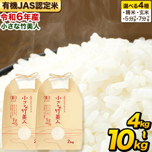 【ふるさと納税】米 玄米 令和7年産 選べる精米方法 有機JAS認定米 精米 玄米 5分づき米 7分づき米 小さな竹美人 4kg(2kg×2袋) 10kg(2kg×5袋) 《精米方法をお選びください》白米 株式会社コモリファーム