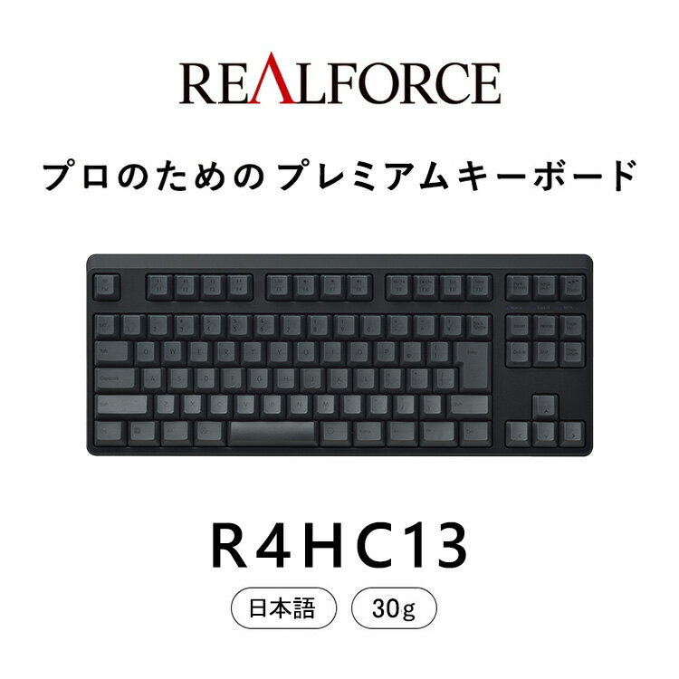 【ふるさと納税】東プレ REALFORCE R4 プロのためのプレミアムキーボード 日本語配列 テンキーレス 30g 黒 (型式：R4HC13)