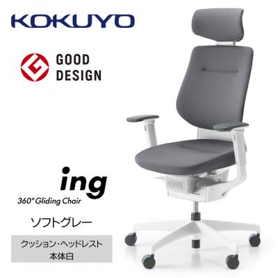 ふるさと納税 宮田村 コクヨチェアー　イング(ソフトグレー・本体白)/ヘッドレスト・クッション/フローリング用Vキャスター