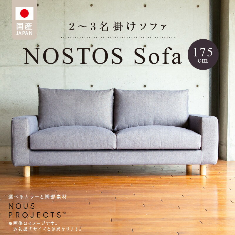 【ふるさと納税】【開梱・設置】 NOSTOS ソファ 175cm 2 ～ 3名掛け 選べる カラー 張り材 脚部素材 ドック セレニティ サフィロス ウォルナット オーク 丸脚 国産 積層ウレタン バネ 疲れにくい 手作り お手入れ 掃除 簡単 家族団らん リラックス 福岡県 久留米市 送料無料