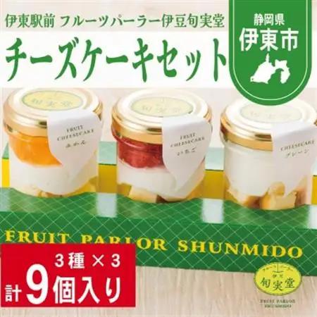 〔伊東温泉で人気〕旬実堂 チーズケーキ3種セット×3(9個入)【配送不可地域：離島】【1538961】