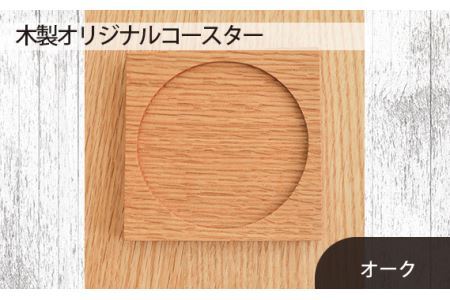No.580-02 府中家具　木製オリジナルコースター　オーク