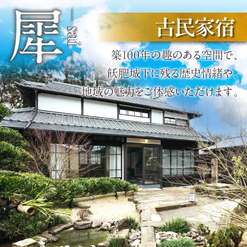 PAAK HOTEL 犀 / 茜さす 共通 宿泊 補助券 30,000円分 1日1組 限定 一棟 貸切 古民家 旅行 ホテル 国内 観光 お洒落 オシャレ モダン 休日 プライベート リフレッシュ 癒