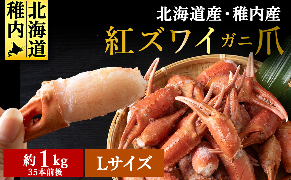 
             稚内産 紅ズワイガニ ハサミ 爪 L～2Lサイズ＜約 1kg ＞解凍するだけの手間いらず_ ズワイガニ ズワイ蟹 かに カニ 蟹 北海道 ギフト プレゼント 贈り物 お中元 
          