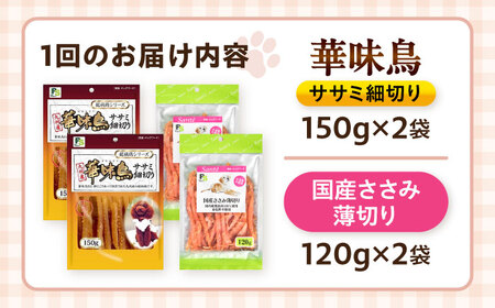 【全12回定期便】華味鳥セット ドッグフード (華味鳥ササミ細切り2袋/国産ささみ薄切り2袋) / ドッグフード 犬 いぬ ドッグ おやつ ペットフード / 大村市 / サポート[ACAM054]
