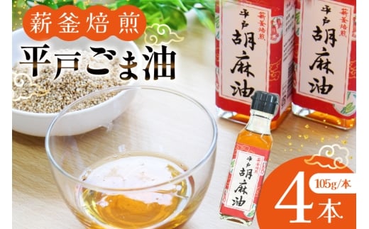 ごま油 胡麻油 圧搾  平戸胡麻油 4本 セット  105g/本 [たねのわ搾油所 長崎県 平戸市 hr42bgy400076] オイル ゴマ油 薪釜焙煎 おいしい 調味油 食用オイル 調味料 ギフト お取り寄せ