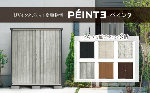 物置 UVインクジェット塗装物置 ペインタ 小型物置（収納庫）　本体カラー・扉デザインチョイス可能 ＜全面棚タイプ＞ 【P/PY-199AF】｜  屋外収納 物置 ものおき 収納 屋外用  外構 庭  タクボ 田窪工業所 愛媛県 西条市