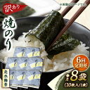 【ふるさと納税】【全6回定期便】【訳あり】焼海苔8袋（全形80枚） 規格外 【丸良水産】[AKAB125]