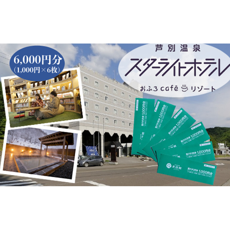 芦別温泉スターライトホテル & おふろcafe星遊館 館内利用券 6,000円分 北海道 芦別市