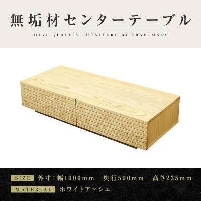 ふるさと納税 大川市 【大川家具】無垢材　センターテーブル　風雅　ローテーブル　幅1000【設置付き】ホワイトアッシュ