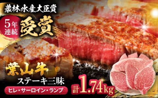 【数量限定】葉山牛ステーキ三昧 計1.74kg (ヒレ 150g×3枚 サーロイン 250g×3枚 ランプ 180g×3枚) ／ 牛肉 和牛 ヒレ サーロイン ランプ ステーキ ステーキ肉 食べ比べ 