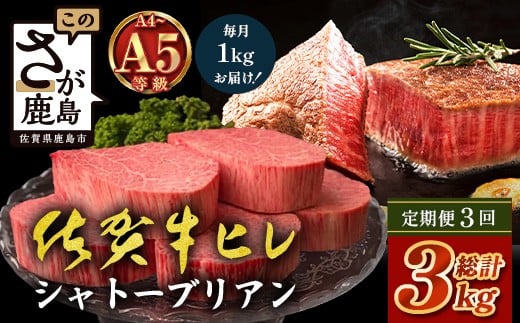 
            【定期便3カ月配送】佐賀牛ヒレシャトーブリアン200g×5枚 | 最高級 佐賀牛の最高峰 肉の芸術 五感で味わう極上肉 シャトーブリアン 肉 牛肉 高級肉 国産 定期便 3ヵ月 佐賀県 鹿島市 人気 送料無料　W-13
          
