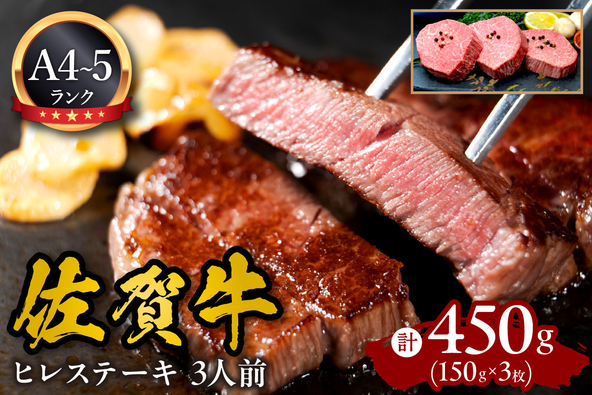 
            A5 A4 佐賀牛 ヒレステーキ 3人前 150g ×3 092-J596
          
