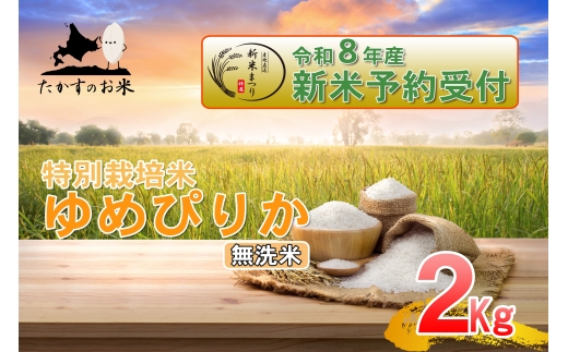 ゆめぴりか無洗米約2kg（約2kg×1袋）