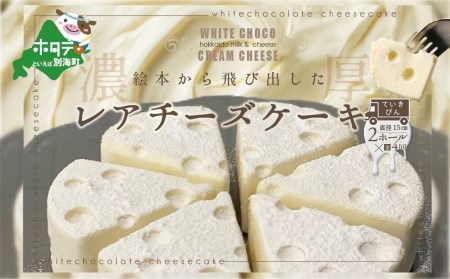 【定期便】ホワイトチョコ レアチーズケーキ 2ホール(直径15cm) × 4ヵ月【全4回】 #CHACOCHEE （ レアチーズ ホワイトチョコ ヨーグルト クリームチーズ 人気 ふるさと納税 ） 