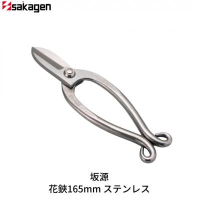 ふるさと納税 三条市 花鋏165mm ステンレス 華道 生け花 生花 花ハサミ [坂源] 【019S107】