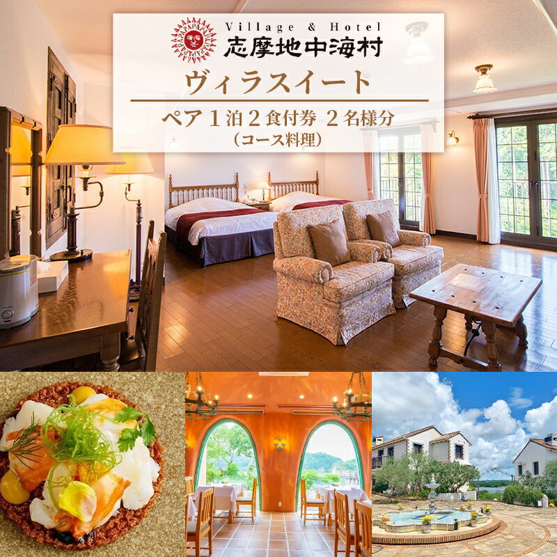 【ふるさと納税】 志摩地中海村「ヴィラスイート」ペア1泊2食付券（コース料理）伊勢 志摩 三重 旅行 宿泊券 旅行券 チケット 宿泊 ペア 1泊2食 人気 ホテル スイートルーム ヴィラ 泊まる 三重 東海 近畿 国内旅行 観光 温泉 スパ 300000円 30万円 三十万円 バイキング