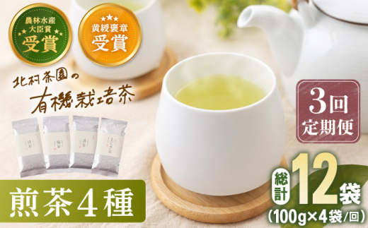 【全3回定期便】 有機栽培 煎茶 4種 詰め合わせ （4本/回） 【北村茶園・茶の間】 [QAD022] 緑茶 お茶 茶葉 飲み比べ ギフト
