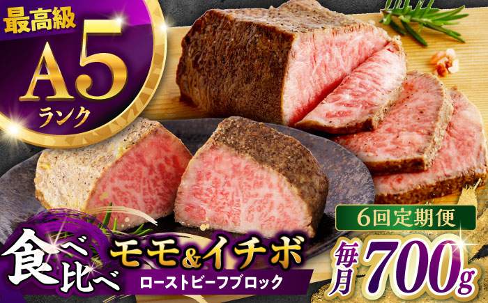 【6回定期便】【贅沢食べ比べセット！】長崎和牛 A5 ローストビーフ 希少部位イチボ(400g)・モモ(300g) / 牛肉 国産 ろーすとびーふ ブロック いちぼ 赤身 もも / 諫早市 / 野中精肉店 [AHCW103]