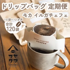 【毎月定期便】ドリップバッグコーヒー　10袋　モカ　イルガチェフェ【自家焙煎珈琲】全12回