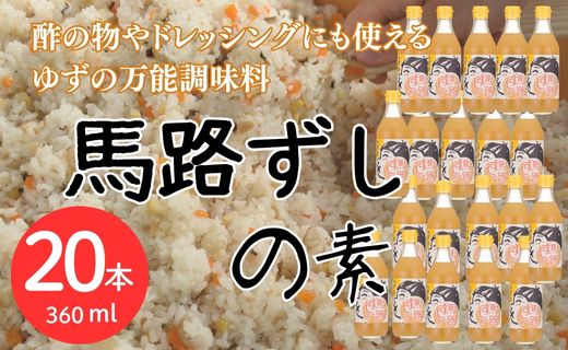 【寿司の素】馬路ずしの素360ml×20本  調味酢 合わせ酢