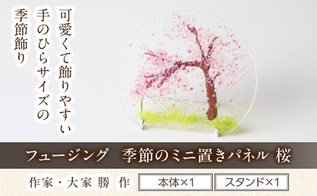 フュージング「季節のミニ置きパネル 桜」