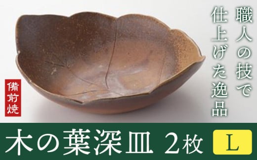木の葉深皿 2枚セット Lサイズ 備前焼 皿 食器 亜登武窯《90日以内に出荷予定(土日祝除く)》電子レンジ使用可 オーブン使用可 岡山県 浅口市 送料無料